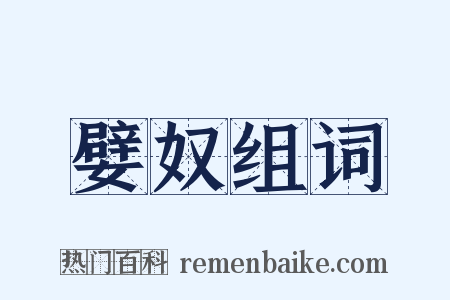 嬖奴组词是什么意思的图片